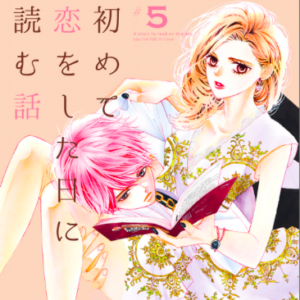 初めて恋をした日に読む話 14話 6巻 を読んで感想とあらすじ 女子目線で読み解く 最新まんが感想とあらすじ