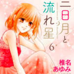 あらすじ さらば 佳き日 24話 7巻 感想 女子目線で読み解く 最新まんが感想とあらすじ