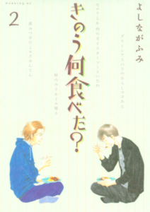 【あらすじ】『きのう何食べた?』30話(4巻)【感想】 697814a030084e1d6735e6c1459ba919 212x300 - 【あらすじ】『きのう何食べた?』30話(4巻)【感想】