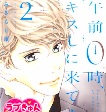 あらすじ 午前0時 キスしに来てよ 6話 2巻 感想