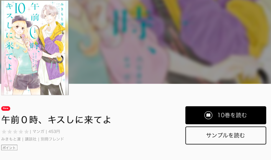 あらすじ 午前0時 キスしに来てよ 6話 2巻 感想 女子目線で読み解く 最新まんが感想とあらすじ