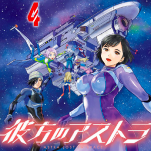 【あらすじ】『彼方のアストラ』36話(4巻)【感想】 4cf7c468c64b6c84a04519940742af46 300x300 - 【あらすじ】『彼方のアストラ』36話(4巻)【感想】