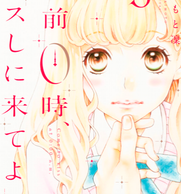 あらすじ 午前0時 キスしに来てよ 9話 3巻 感想 女子目線で読み解く 最新まんが感想とあらすじ