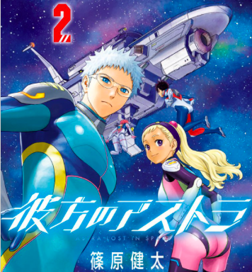 あらすじ 彼方のアストラ 12話 2巻 感想 女子目線で読み解く 最新まんが感想とあらすじ