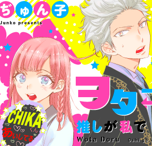あらすじ】『ヲタ⇄ドル 推しが私で 私が推しで』1話(1巻)【感想