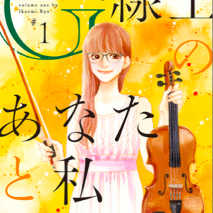 【あらすじ】『G線上のあなたと私』3話(1巻)【感想】 1d022d895799173b2f087ba0df5e447e 300x300 - 【あらすじ】『G線上のあなたと私』3話(1巻)【感想】