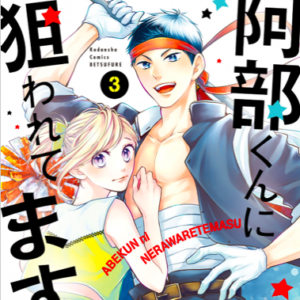 【あらすじ】『阿部くんに狙われてます』12話(3巻)【感想】 3ec1b1db9f44da745a7fb84ceed9e5f2 300x300 - 【あらすじ】『阿部くんに狙われてます』12話(3巻)【感想】