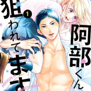 【あらすじ】『阿部くんに狙われてます』3話(1巻)【感想】 93edba22ca3e38eb3c6e39adf3e69733 300x300 - 【あらすじ】『阿部くんに狙われてます』3話(1巻)【感想】