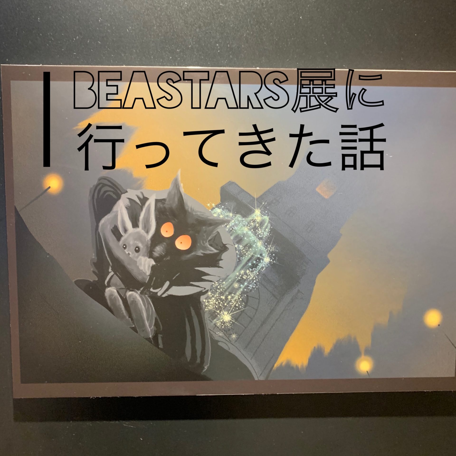 Tvアニメ Beastars展 に行ってきた話 女子目線で読み解く 最新まんが感想とあらすじ