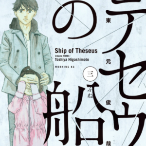 【あらすじ】『テセウスの船』26話(4巻)【感想】 d2ec6a720e967f77823e5240091dc17d 300x300 - 【あらすじ】『テセウスの船』26話(4巻)【感想】