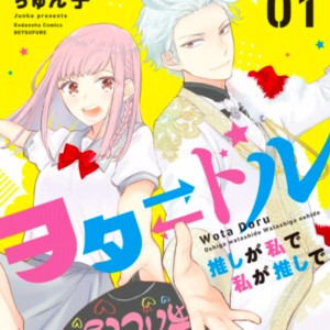 【あらすじ】『ヲタ⇄ドル 推しが私で 私が推しで』2話(1巻)【感想】 228721846e3254fa258dd9f4222dc3e5 300x300 - 【あらすじ】『ヲタ⇄ドル 推しが私で 私が推しで』2話(1巻)【感想】