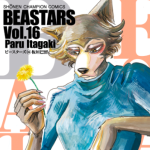 あらすじ Beastars ビースターズ 141話 16巻 感想 女子目線で読み解く 最新まんが感想とあらすじ