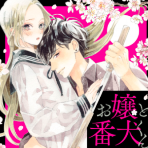 【あらすじ】『お嬢と番犬くん』2話(1巻)【感想】 bdcb85f997c0a07d7f495b68d6abc14a 300x300 - 【あらすじ】『お嬢と番犬くん』2話(1巻)【感想】