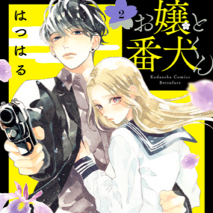 【あらすじ】『お嬢と番犬くん』9話(3巻)【感想】 dacf4be3e9f3e4060858de59fca444e5 300x300 - 【あらすじ】『お嬢と番犬くん』9話(3巻)【感想】