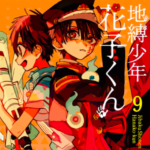f867eee00625459a2db8f015a9201d6a 150x150 - 【あらすじ】『地縛少年花子くん』42話(9巻)【感想】