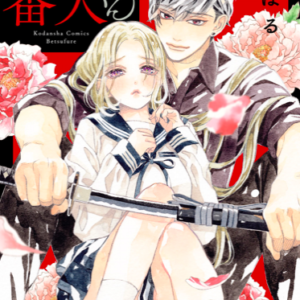 【あらすじ】『お嬢と番犬くん』9話(3巻)【感想】 f89ab3a2478536b83b81a78d2b519ddf 300x300 - 【あらすじ】『お嬢と番犬くん』9話(3巻)【感想】