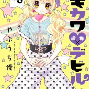 【あらすじ】『ゲキカワ☆デビル』37話(8巻)【感想】 24696e261dcc2f52a6c15df3b9d06e00 300x300 - 【あらすじ】『ゲキカワ☆デビル』37話(8巻)【感想】