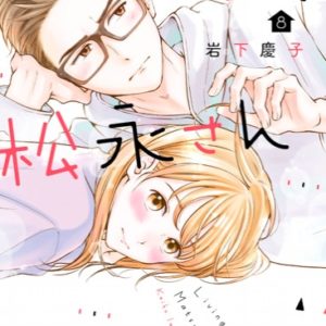 あらすじ リビングの松永さん 33話 9巻 感想 女子目線で読み解く 最新まんが感想とあらすじ