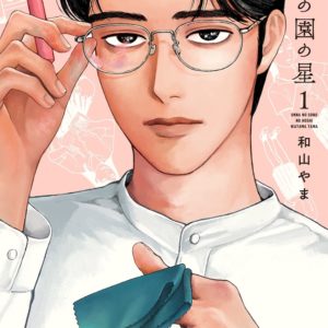【あらすじ】『女の園の星』4話(1巻)【感想】 img 0173 300x300 - 【あらすじ】『女の園の星』4話(1巻)【感想】