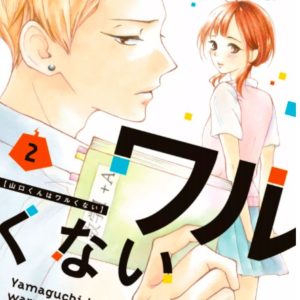 あらすじ 山口くんはワルくない 8話 2巻 感想 女子目線で読み解く 最新まんが感想とあらすじ