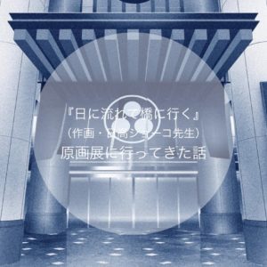 【あらすじ】『日に流れて橋に行く』24話(6巻)【感想】 img 0453 300x300 - 【あらすじ】『日に流れて橋に行く』24話(6巻)【感想】
