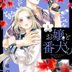 【あらすじ】『お嬢と番犬くん』22話(5巻)【感想】 b7b71fc8580f33efac75514c846a954f 300x300 - 【あらすじ】『お嬢と番犬くん』22話(5巻)【感想】