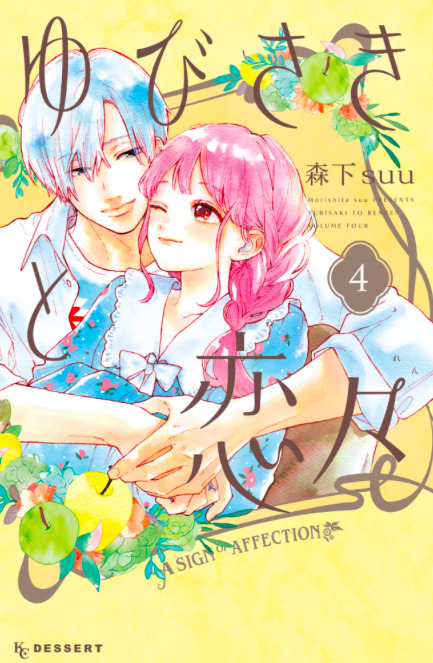 あらすじ ゆびさきと恋々 13話 4巻 感想 女子目線で読み解く 最新まんが感想とあらすじ