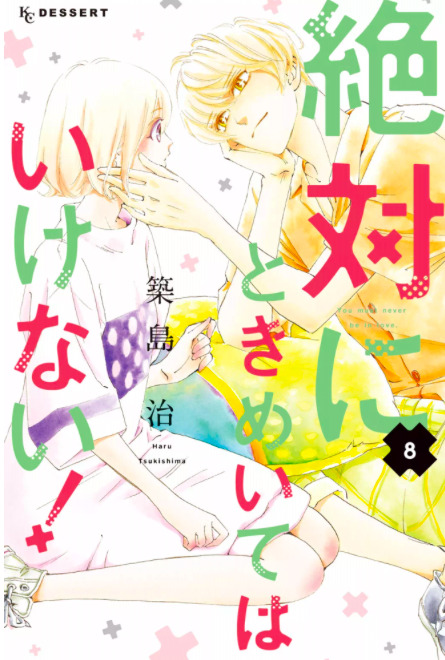 あらすじ 絶対にときめいてはいけない 32話 8巻 感想 女子目線で読み解く 最新まんが感想とあらすじ