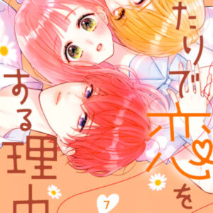 【あらすじ】『ふたりで恋をする理由』48話(8巻)【感想】 4f32fb2ca8b50bc23f84543151cb05bf 300x300 - 【あらすじ】『ふたりで恋をする理由』48話(8巻)【感想】