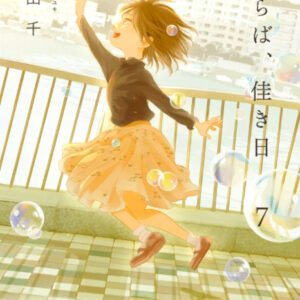 【あらすじ】『さらば、佳き日』28話(7巻)【感想】 bcd99b0a0270cf31b3c999c54bc2f570 300x300 - 【あらすじ】『さらば、佳き日』28話(7巻)【感想】