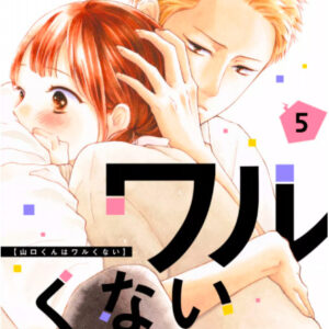 【あらすじ】『山口くんはワルくない』21話(6巻)【感想】 e51f0a19e0ef410975c9fbce4be85932 300x300 - 【あらすじ】『山口くんはワルくない』21話(6巻)【感想】