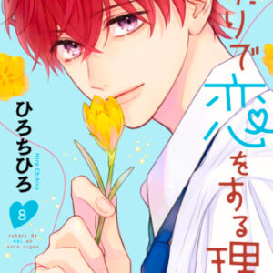 【あらすじ】『ふたりで恋をする理由』50話(9巻)【感想】 29259e5b9d8c1b8abceb5e681fd4aaf9 300x300 - 【あらすじ】『ふたりで恋をする理由』50話(9巻)【感想】