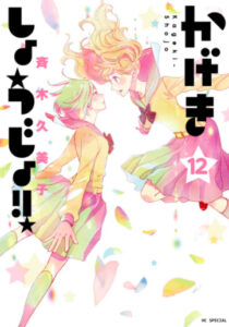 【あらすじ】『抱きしめて ついでにキスも』36話(9巻)【感想】 4350f6f884f68f4f335b43bc831fbdd6 210x300 - 【あらすじ】『抱きしめて ついでにキスも』36話(9巻)【感想】