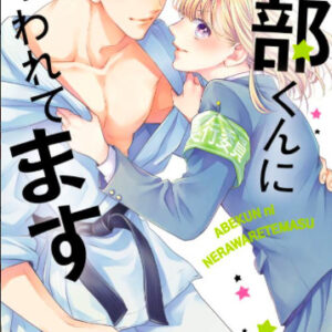 【あらすじ】『阿部くんに狙われてます』32話(9巻)【感想】 5580c57be8ac3fbad6aaa54d452ffa59 300x300 - 【あらすじ】『阿部くんに狙われてます』32話(9巻)【感想】