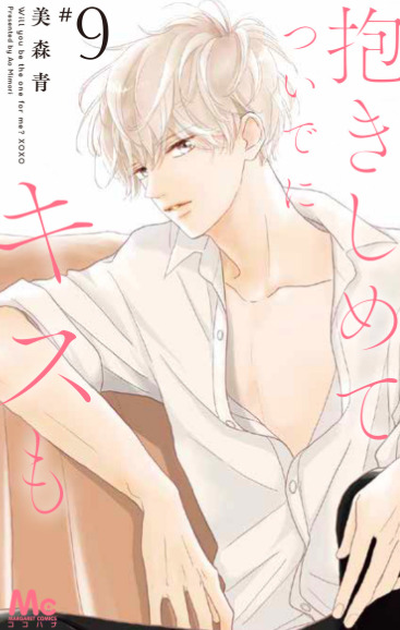 あらすじ】『抱きしめて ついでにキスも』33話(9巻)【感想】 | 好きな