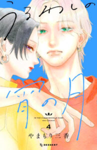 【あらすじ】『抱きしめて ついでにキスも』36話(9巻)【感想】 6271e87ac5a182bd80aeb6cf1046396c 194x300 - 【あらすじ】『抱きしめて ついでにキスも』36話(9巻)【感想】