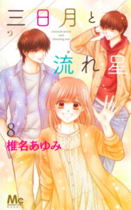 50e0896134d077fd6d23a7d4e2a4cafb 188x300 - 【あらすじ】『抱きしめて ついでにキスも』36話(9巻)【感想】