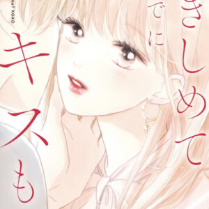 4FEFCCD4 29DF 4C30 855F CE723435E012 300x300 - 【あらすじ】『抱きしめて ついでにキスも』40話(10巻)【感想】