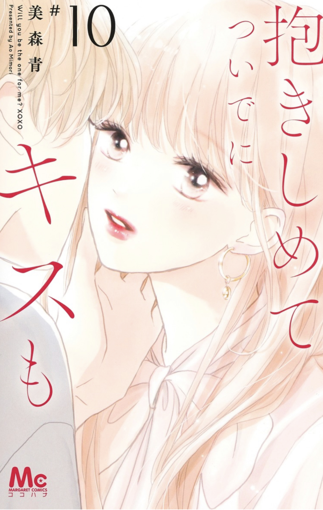 あらすじ】『抱きしめて ついでにキスも』39話(10巻)【感想】 | 好きな