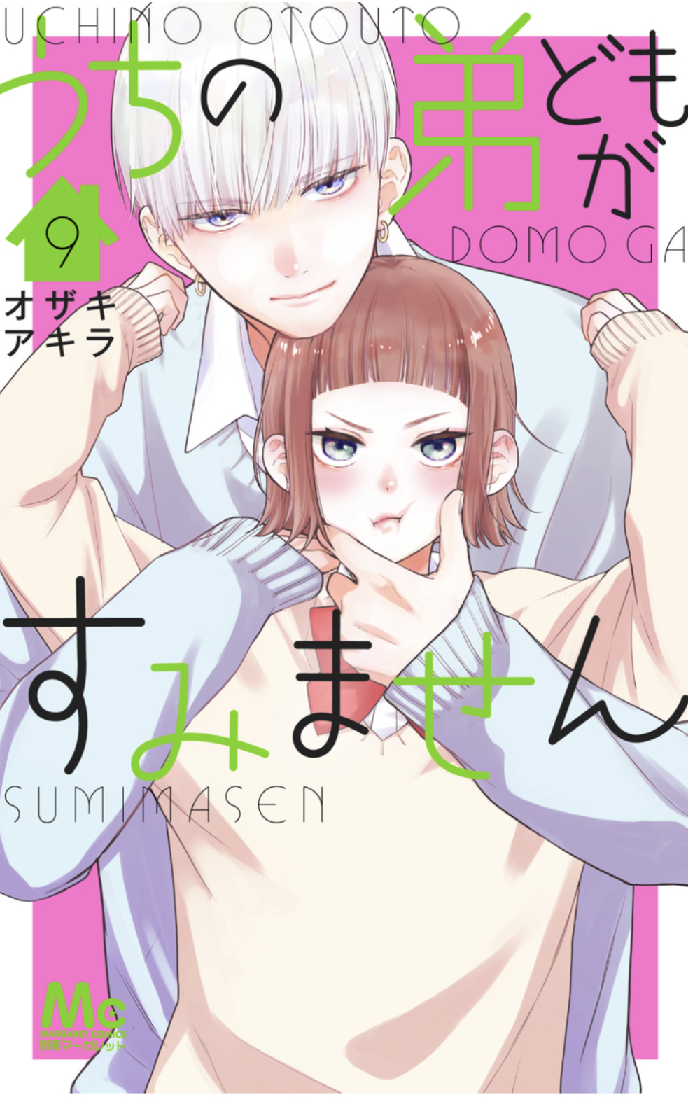 あらすじ】『うちの弟どもがすみません』36話(9巻)【感想】 | 好きな