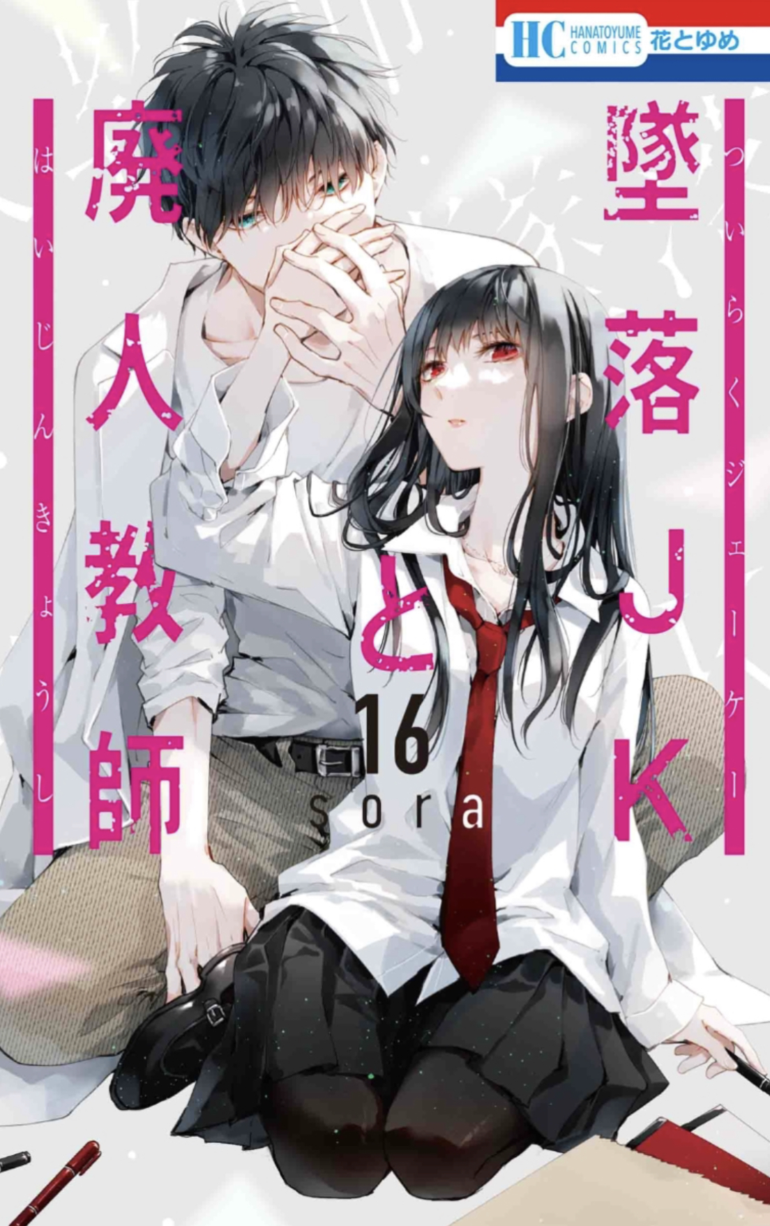 あらすじ】『墜落JKと廃人教師』92話(16巻)【感想】 - 好きな漫画の感想をつらつらと・・・