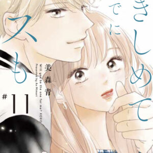 あらすじ】『抱きしめて ついでにキスも』45話(12巻)【感想】 | 好きな