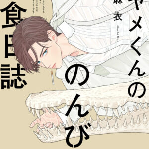 IMG 4527 300x300 - 【感想】『アヤメくんののんびり肉食日誌』124話（20巻）