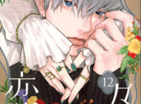 IMG 4276 202x150 - 【感想】『ゆびさきと恋々』最新54話(14巻)