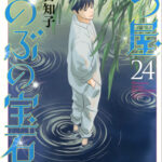 IMG 4898 150x150 - 【あらすじ】『七つ屋志のぶの宝石匣』94話(24巻)【感想】
