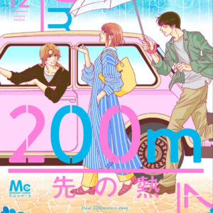 IMG 3112 300x300 - 【あらすじ】『200m先の熱』28話・29話(12巻)【感想】