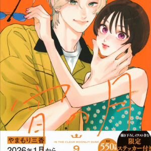 IMG 4897 300x300 - 【感想】『うるわしの宵の月』35話(9巻)