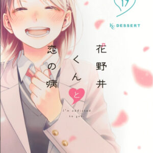IMG 4899 300x300 - 【感想】『花野井くんと恋の病』70話(18巻)
