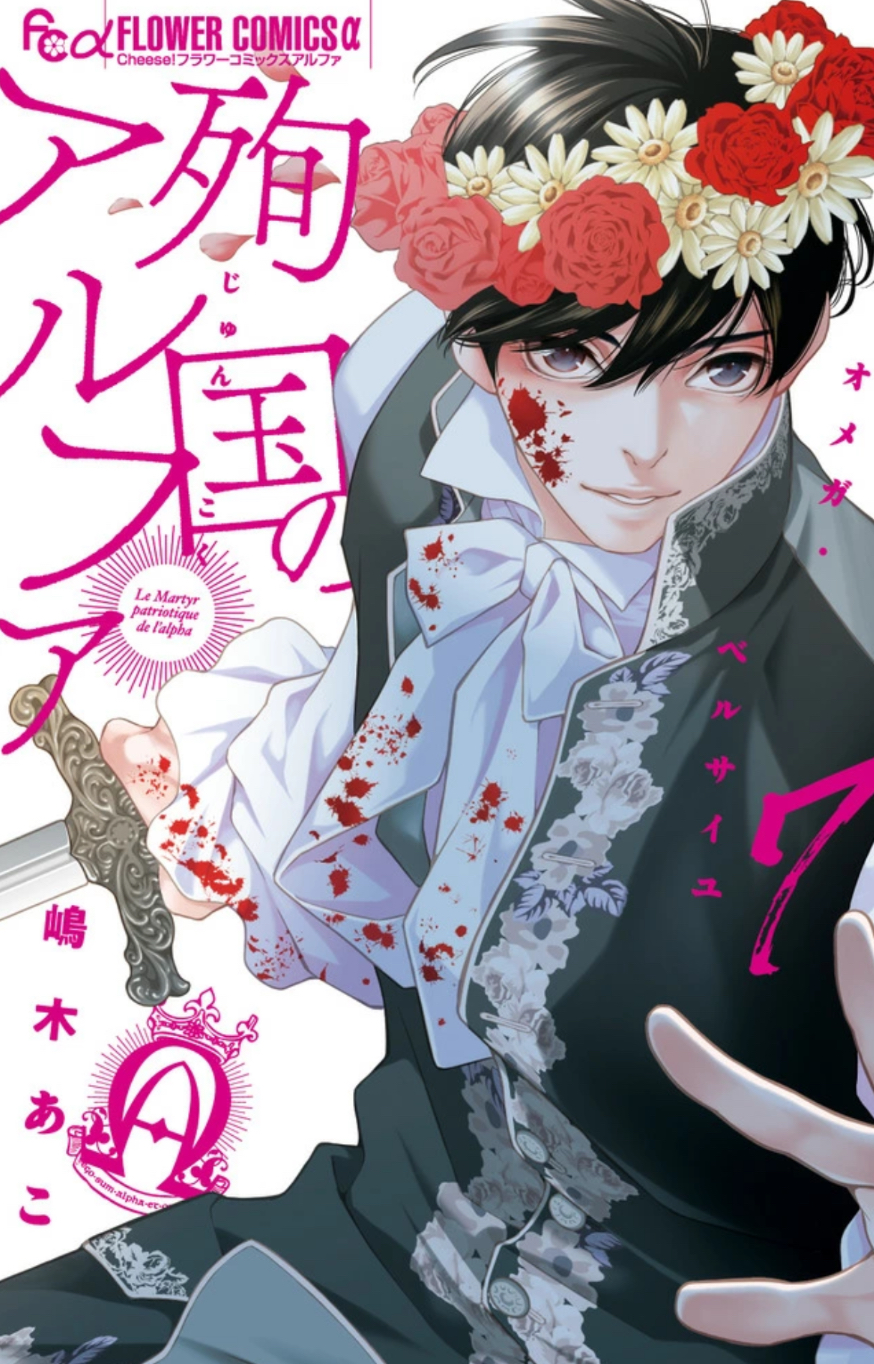 感想】『殉国のアルファ〜オメガ・ベルサイユ〜』33話(8巻) - 好きな