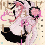 IMG 5797 150x150 - 【感想】『恋せよまやかし天使ども』17話(5巻)
